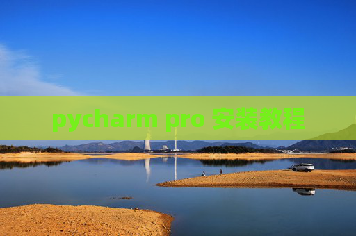 pycharm pro 安装教程 pycharm pro 安装教程
