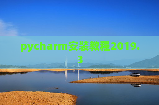 pycharm安装教程2019.3