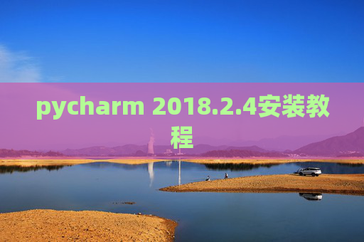 pycharm 2018.2.4安装教程